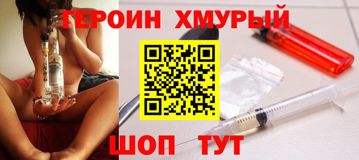 Героин Heroin  Вход с VPN  Югорск 